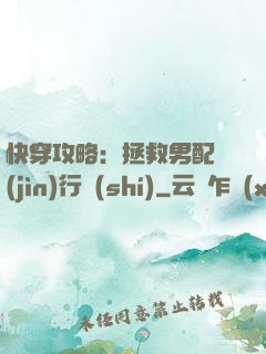 快穿攻略：拯救男配進(jìn)行時(shí)