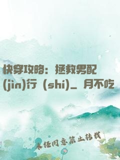 快穿攻略：拯救男配進(jìn)行時(shí)
