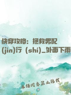 快穿攻略：拯救男配進(jìn)行時(shí)