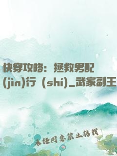 快穿攻略：拯救男配進(jìn)行時(shí)