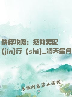 快穿攻略：拯救男配進(jìn)行時(shí)