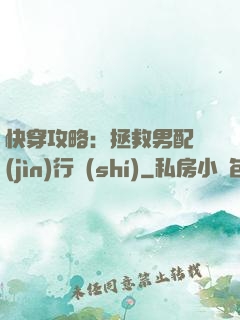快穿攻略：拯救男配進(jìn)行時(shí)