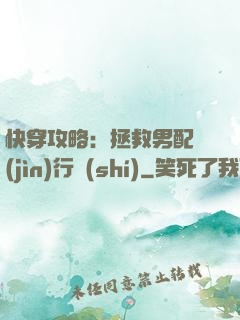 快穿攻略：拯救男配進(jìn)行時(shí)