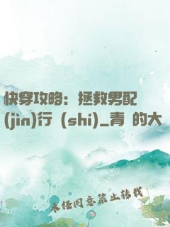 快穿攻略：拯救男配進(jìn)行時(shí)