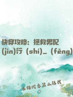 快穿攻略：拯救男配進(jìn)行時(shí)