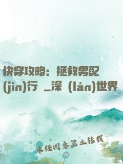 快穿攻略：拯救男配進(jìn)行時