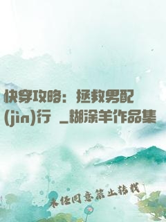 快穿攻略：拯救男配進(jìn)行時