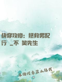 快穿攻略：拯救男配進行時