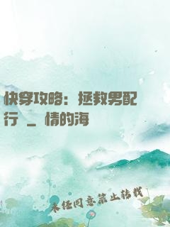 快穿攻略：拯救男配進行時