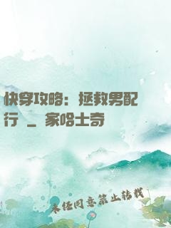 快穿攻略：拯救男配進行時