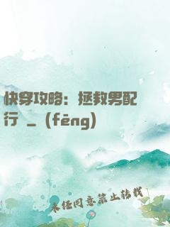 快穿攻略：拯救男配進行時