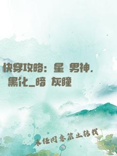 快穿攻略：星際男神，別黑化