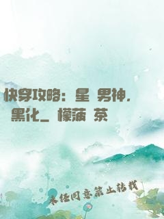 快穿攻略：星際男神，別黑化