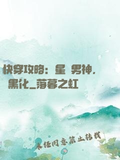 快穿攻略：星際男神，別黑化