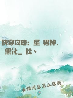 快穿攻略：星際男神，別黑化