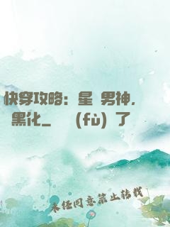 快穿攻略：星際男神，別黑化