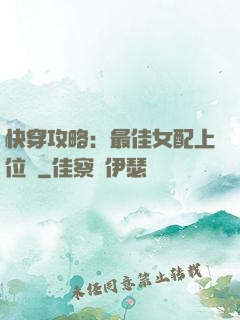 快穿攻略：最佳女配上位記