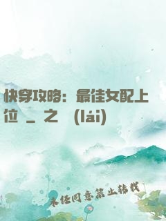 快穿攻略：最佳女配上位記