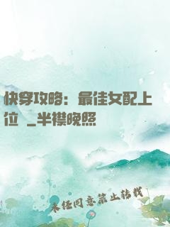 快穿攻略：最佳女配上位記