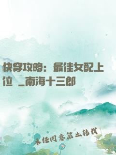 快穿攻略：最佳女配上位記