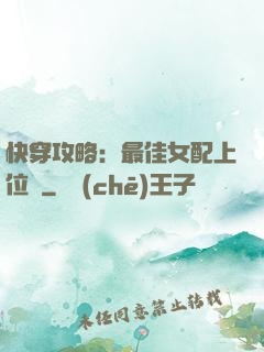 快穿攻略：最佳女配上位記