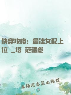 快穿攻略：最佳女配上位記