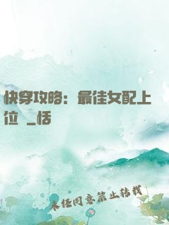 快穿攻略：最佳女配上位記