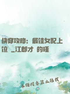 快穿攻略：最佳女配上位記