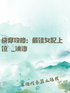 快穿攻略：最佳女配上位記