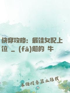 快穿攻略：最佳女配上位記