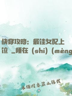 快穿攻略：最佳女配上位記