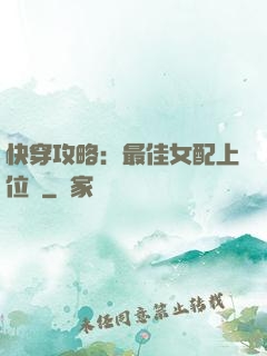 快穿攻略：最佳女配上位記