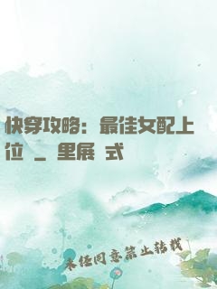 快穿攻略：最佳女配上位記
