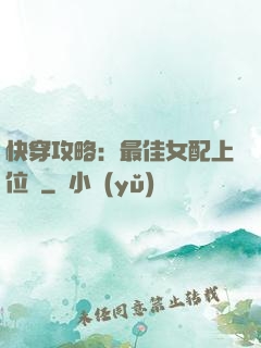 快穿攻略：最佳女配上位記