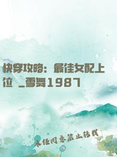 快穿攻略：最佳女配上位記