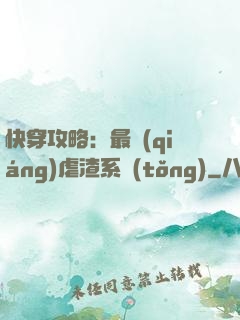 快穿攻略：最強(qiáng)虐渣系統(tǒng)