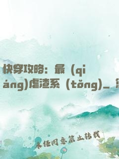 快穿攻略：最強(qiáng)虐渣系統(tǒng)