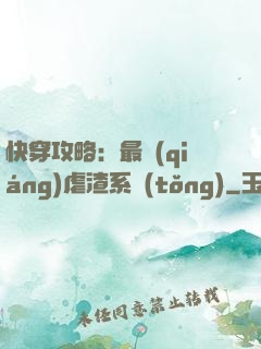 快穿攻略：最強(qiáng)虐渣系統(tǒng)
