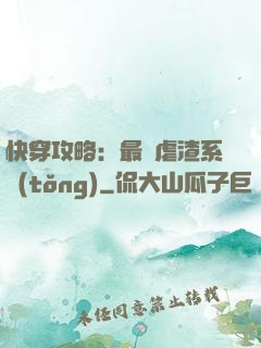 快穿攻略：最強虐渣系統(tǒng)