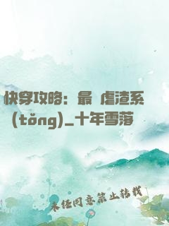 快穿攻略：最強虐渣系統(tǒng)