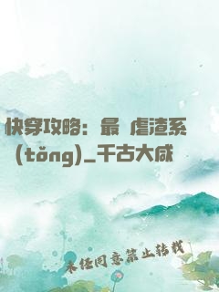 快穿攻略：最強虐渣系統(tǒng)