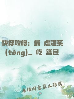 快穿攻略：最強虐渣系統(tǒng)