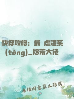 快穿攻略：最強虐渣系統(tǒng)