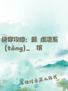 快穿攻略：最強虐渣系統(tǒng)