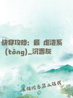 快穿攻略：最強虐渣系統(tǒng)