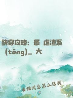 快穿攻略：最強虐渣系統(tǒng)