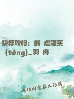 快穿攻略：最強虐渣系統(tǒng)