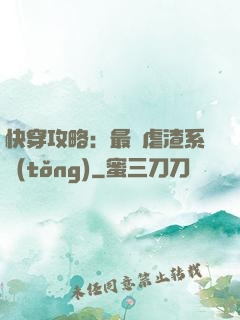 快穿攻略：最強虐渣系統(tǒng)