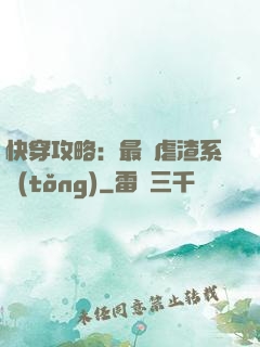 快穿攻略：最強虐渣系統(tǒng)