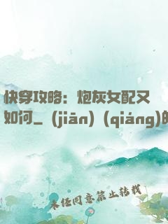 快穿攻略：炮灰女配又如何